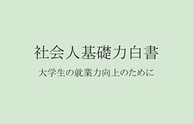 社会人基礎力白書